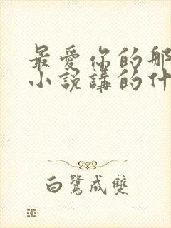 最爱你的那十年小说讲的什么