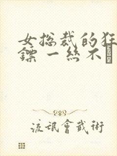 女总裁的狂龙保镖 一丝不芶