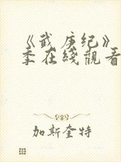 《武庚纪》第7季在线观看