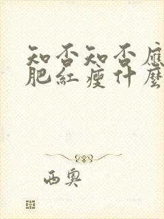 知否知否应是绿肥红瘦什么时候