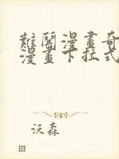 难哄漫画奇漫屋漫画下拉式