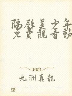 隔壁美少年哥哥免费观看动漫版全集封面