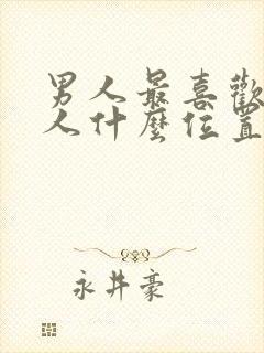 男人最喜欢亲女人什么位置