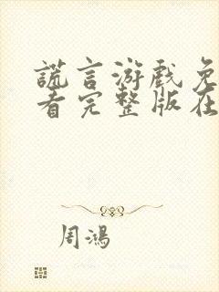 谎言游戏免费观看完整版在线全集