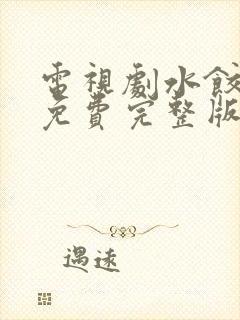 电视剧水饺皇后免费完整版在线观看封面