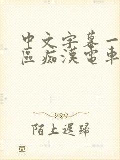 中文字幕一区二区痴汉电车