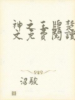 神之王牌楚尘全文免费阅读最新章节