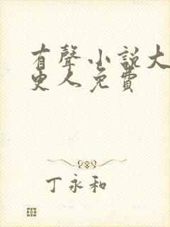 有声小说大奉打更人免费