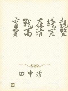 盲战在线观看免费高清完整版封面