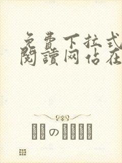 免费下拉式漫画阅读网站在线观看