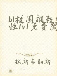 bl校园调教双性1v1免费阅读