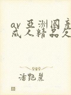 av 亚洲国产成人精品久久