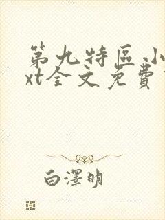 第九特区小说txt全文免费下载