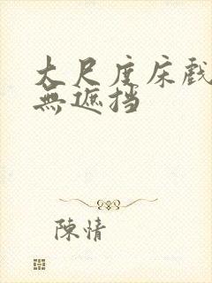 大尺度床戏做爰无遮挡封面