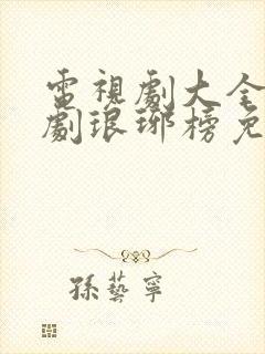 电视剧大全连续剧琅琊榜免费观看