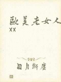 欧美老女人xxxx