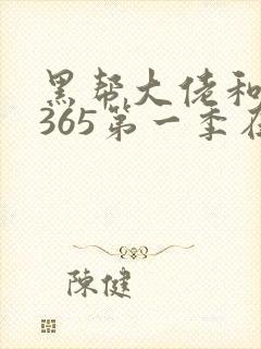 黑帮大佬和我的365第一季在线