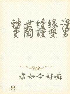 转世续缘漫画免费阅读双男主