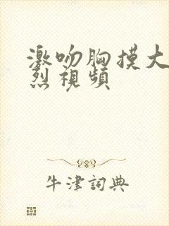 激吻胸摸大腿激烈视频封面