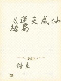 《逆天成仙》大结局