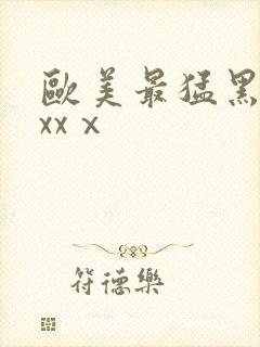 欧美最猛黑人xxxⅹ