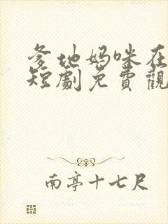 爹地妈咪在一起短剧免费观看