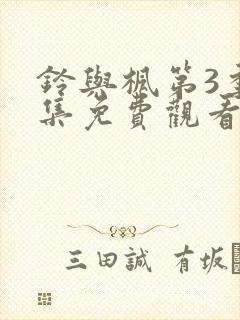 铃与枫第3季全集免费观看