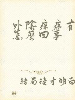 外阴痒疼有点肿怎么回事