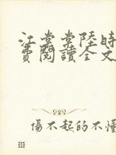 江棠棠陆时晏免费阅读全文