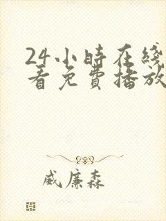 24小时在线观看免费播放电视剧大全