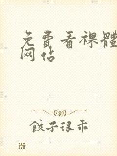 免费看裸体女人网站