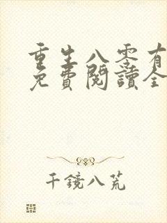 重生八零有点甜免费阅读全文