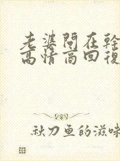 老婆问在干嘛呢高情商回复