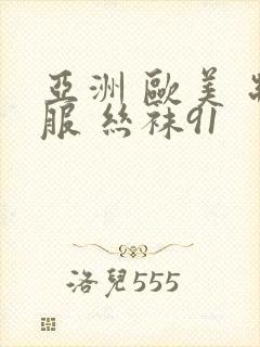 亚洲 欧美 制服 丝袜91