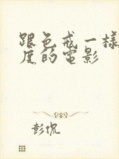 跟色戒一样大尺度的电影