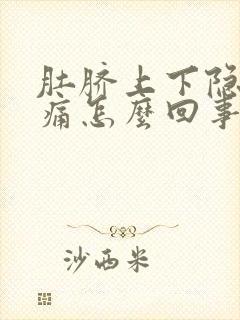 肚脐上下隐隐作痛怎么回事封面