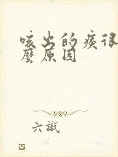 咳出的痰很咸什么原因