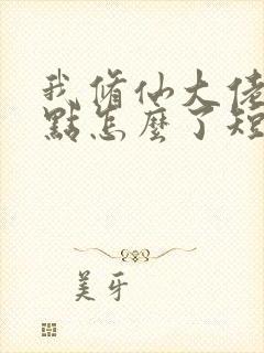 我修仙大佬强亿点怎么了短剧免费观看