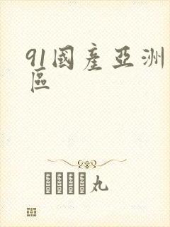 91国产亚洲一区