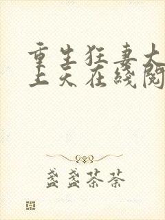 重生狂妻大佬宠上天在线阅读