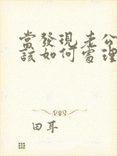 当发现老公出轨该如何处理