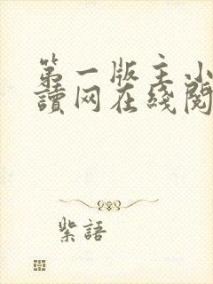 第一版主小说阅读网在线阅读