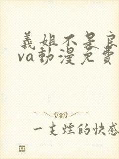 义姐不是良妈ova动漫免费