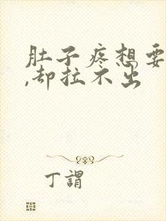 肚子疼想要大便,却拉不出