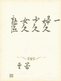 熟女少妇一区二区久久久