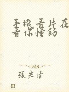 手机看片在线观看你懂的