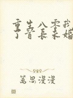 重生八零我放弃了首长未婚夫小说