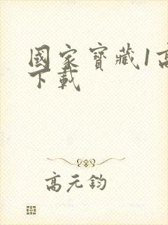 国家宝藏1高清下载封面