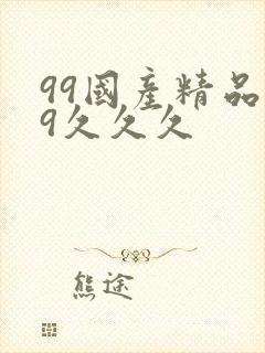 99国产精品99久久久