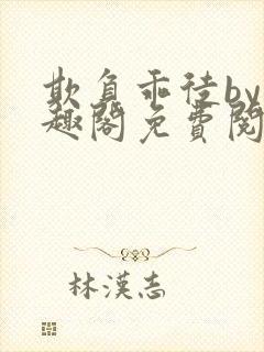 欺负乖徒by笔趣阁免费阅读封面